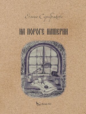 cover image of На пороге империи